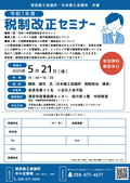 【5/21・無料】令和７年度税制改正セミナーを開催します！